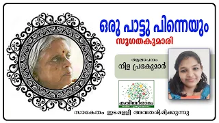 oru pattu pinneyum kavitha with lyrics sugathakumari