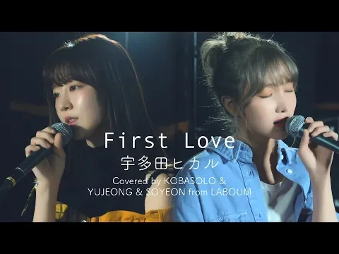 Download MP3 宇多田ヒカル / First Love(Covered by コバソロ & YUJEONG & SOYEON from LABOUM)