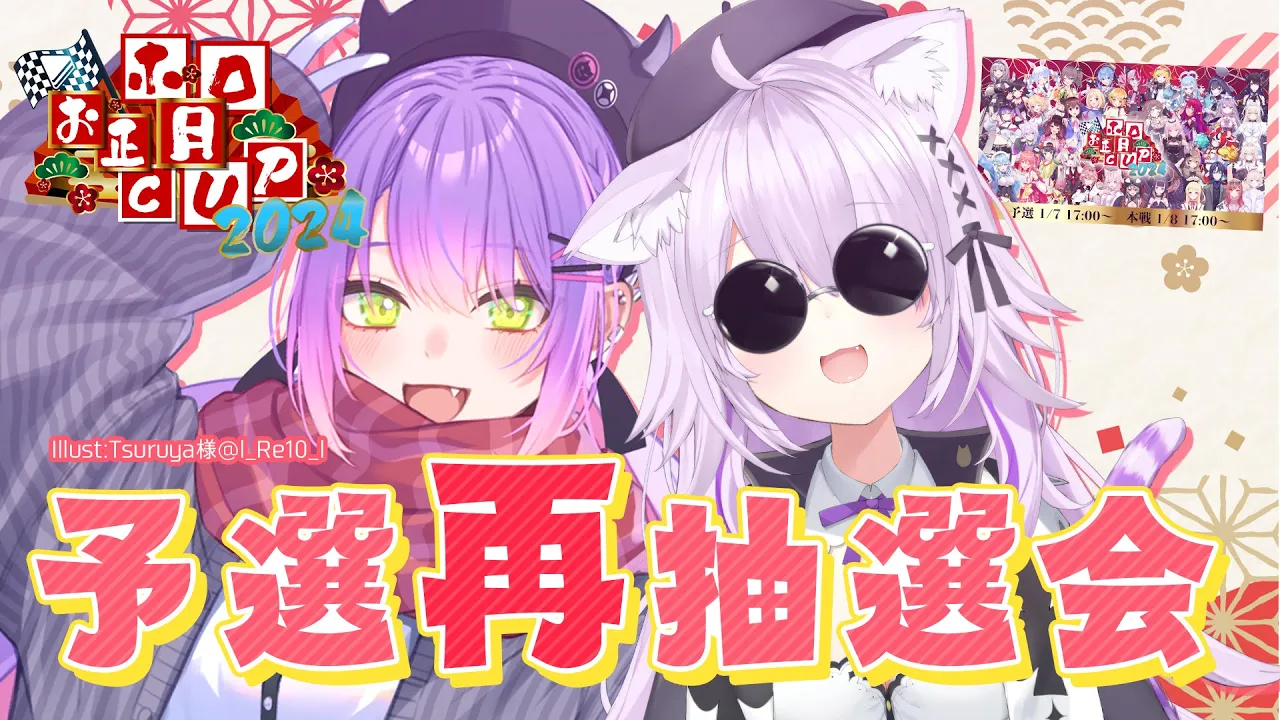 【 #ホロお正月CUP2024 】予選グループ分け再抽選会【常闇トワ & 猫又おかゆ/ホロライブ】
