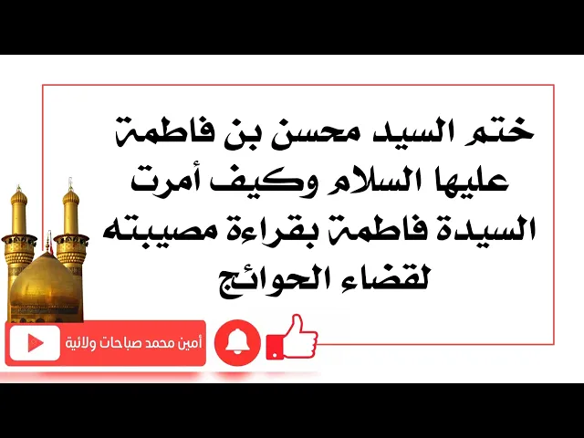 ⁣ختم المحسن عليه السلام لقضاء الحوائج وكيف أمرت السيدة فاطمة عليها السلام قراءة مصيبته لقضاء الحوائج