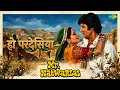 हो परदेसिया | Mr. Natwarlal | Kishore Kumar | Lata Mangeshkar Songs | Amitabh Bachchan | Rekha