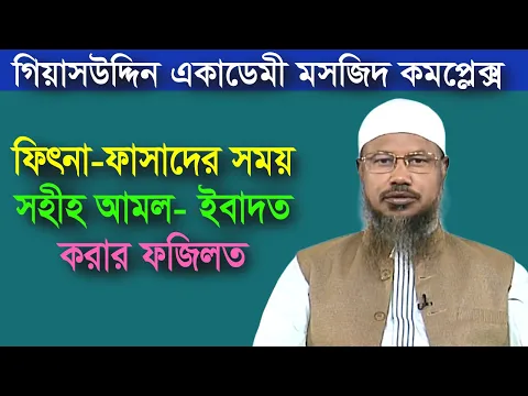 ফিতনা ফাসাদের সময় ইসলাম পালনের ফজিলত