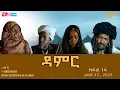 Download Lagu ዳምር - ተኸታታሊት ፊልም ብቛንቋ ትግረ - ክፋል 14 | Damer - Tigre drama  (part 14) -ERi-TV