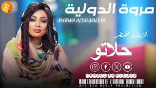 مروة الدولية تريند القوازي الحلاوة الزول اخضر حلاتو اغاني سودانية 