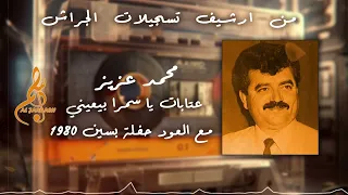 محمد عزيز عتابات يا سمرا بيعيني مع العود حفلة بسين ١٩٨٠ 