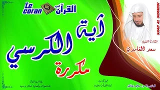                                          سعد الغامدي   آية الكرسي مكررة دندنها