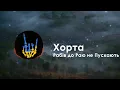 Хорта - Рабів до Раю не Пускають / Khorta - Rabiv do Raiu ne Puskaiut