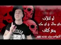 مهرجان دم بدموه عادي جديده #BoOx