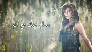 حالات واتس أب       نجوى كرم    اشتقتلك طل ولنوولاتخلي عيوني يجنو                     دندنها