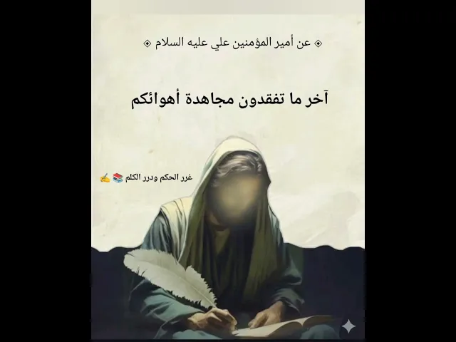 ⁣اخر ما تفقدون مجاهدة أهوائكم. الامام علي شرح الحديث أول تعليق🫶