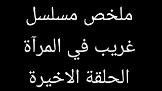 مسلسل غريب في المرآة الحلقة الأخيرة كشف سر البدروم ونهاية مأساوية للبطل 