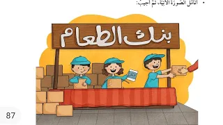 الصف الثالث شرح درس بنك من نوع خاص الوحدة الرابعة كتاب الطالب الفصل الأول 