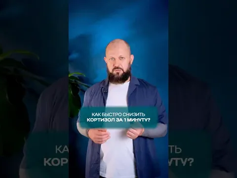 Всего 1 минута, и стресс уйдёт: Эффективное упражнение для снижения кортизола☝️