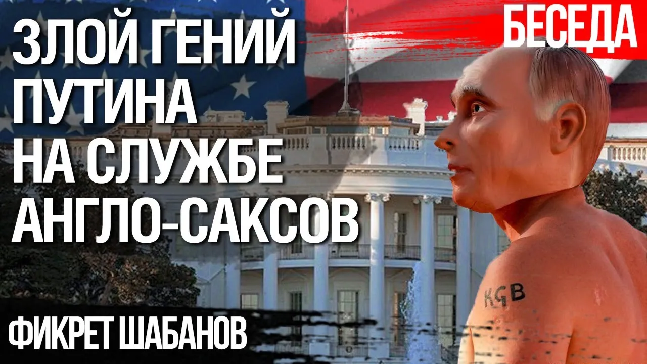 Новый мировой порядок. Злой гений Путина на службе англо-саксов. Судьба Украины. Фикрет Шабанов