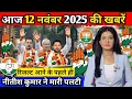 12 November 2025 | Bihar Ki 25 Badi Khabrein | Aaj Ki Sabse Badi Updates | Bihar News Today