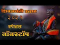 Lagu Shivaji Maharaj Dj Song 2024 | shivjayanti special dj song 2024 | शिवाजी महाराज गाणी dj