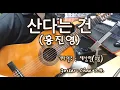 Download Lagu [클래식기타 연주곡] 「산다는 건」 (홍진영) 기타 연주 채상헌(수붕) Chae Sang Hun(SooBoong) 입니다