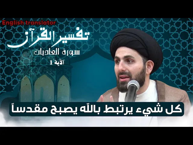 ⁣تفسير سورة العاديات / اي شيء يرتبط بالله يصبح مقدساً | السيد محمد باقر القزوبني