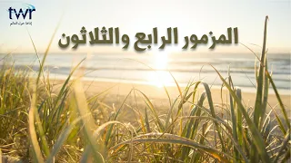 المزمور ٣٤ دندنها