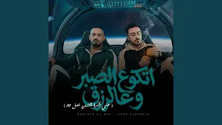 اتكو علي الصبر وعلي الرزق   على فكرة قادرين نعمل دور   دندنها