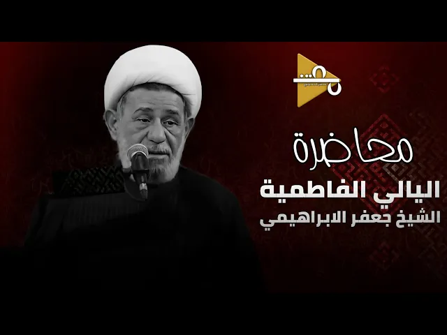 ⁣محاضرة | الشيخ جعفر الابراهيمي | ديوان الكفيل