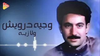 وجيه درويش   ولا زي   ه دندنها