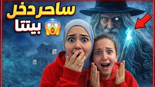 ساحر شرير دخل بيتنا  شو عمل فينا    ما توقعت شو صار                دندنها