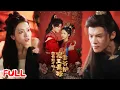 Download Lagu 🔥MULTISUB《你惹她干嘛，宠妻王爷最护短》绝命毒医重生变草包恶女嫁冷面王爷！双胞胎被夺后王爷化身宠妻狂魔杀疯了！💥 #谢鸿鑫 #羽翎 #爆款短剧 #drama #小爱推文 #古风 #甜宠
