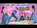 Download Lagu धीरे धीरे नाच मारी फुलझड़ी DJ remix ll Dheere dheere nach mari fhull chadi ll सिंगर लालाराम जैतपुर