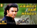 Download Lagu Ennamma Devi Jakkamma - 4K Video Song |என்னம்மா தேவி ஜக்கம்மா|Thambi | Madhavan | Pooja | Vidyasagar