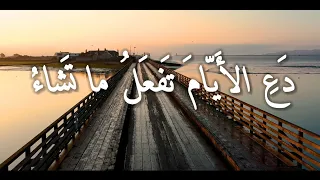 قصيدة دع الأيام تفعل ما تشاء الإمام الشافعي 