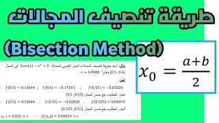 شرح طريقة تنصيف المجالات في التحليل العددي                     دندنها
