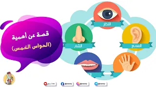 قصة للأطفال عن أهمية وظائف الحواس الخمس عند الإنسان من منصة راويتي 