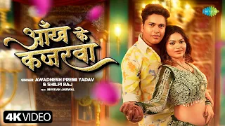 awadhesh premi new song 2025 aankh ke kajarwa shilpi raj new bhojpuri song bhojpuri gana