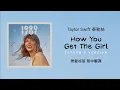 Download Lagu 【How You Get The Girl 戀愛祕笈(Taylor's Version 泰勒絲全新版)】- Taylor Swift 泰勒絲 中英歌詞 中文翻譯 | 1989