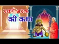 Lagu स्वर्ग नरक की कथा || Swarg Narak Ki Katha | Dharam Raj Ki Katha | swarg aur narak ki kahani