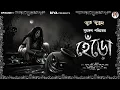 Lagu ভূত ভুতুম স্পেশাল সিরিজ | প্রথম পর্ব - \