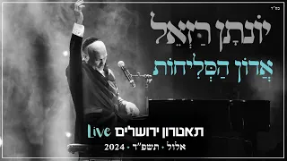 יונתן רזאל אדון הסליחות Live מופע שירים פסנתר סליחות תאטרון י ם 2024 