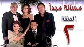 مسلسل مسألة مبدأ الحلقة 2 Masalet Mabda Series Ep 