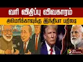 Download Lagu பிரதமர் சொன்ன ஒரே வார்த்தை ... அதிர்ச்சியில் உறைந்த அமெரிக்கா மக்களை வைத்தே மரண அடி | PTD