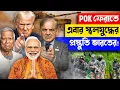 Download Lagu POK ফেরত নিতে ভারত প্রস্তুত! ল্যান্ড Warfare জন্য জোরদার সামরিক মহড়া শুরু