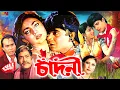 Download Lagu Chandni ( চাঁদনী ) Romantic Movie | Nayeem | Shabnaz | Rajib | Humayun Faridi #BanglaMovie