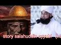 story salahuddin ayyubi | saqib raza bayan salahuddin ayyubi ( r.a) kissa