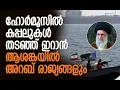 Download Lagu പ്രധാന കപ്പല്‍ പാത ഇറാന്‍ അടച്ചാല്‍ സംഭവിക്കുന്നത് | Strait Of Hormuz | Iran | Kalakaumudi Online