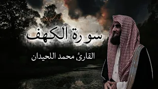 سورة الكهف   بصوت القارئ الشيخ محمد اللحيدان حفظه الله تعالى   دندنها