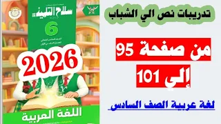 حل صفحه 95 و 96 و 97 و98و 99 و 100 سلاح التلميذ لغه عربيه الصف السادس تدريبات الى الشباب 