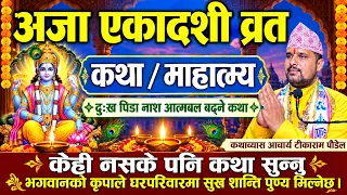 अजा एकादशी व्रत कथा 2083🙏/🕉️ Today || Aja ekadashi Vrat katha