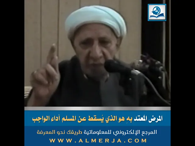 ⁣المرض المُعتد بهِ هو الذي يُسقط عن المسلم أداء الواجب