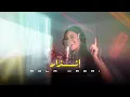 Download Lagu Rola Kadri - Enzar | 2025 | رولا قادري - انذار