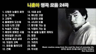 나훈아 노래모음 BEST 24곡 다시듣는 2020 나훈아 콘서트 플레이리스트 Na Hoon A Best Songs 2022 